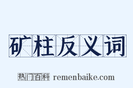 矿柱反义词是什么意思的图片